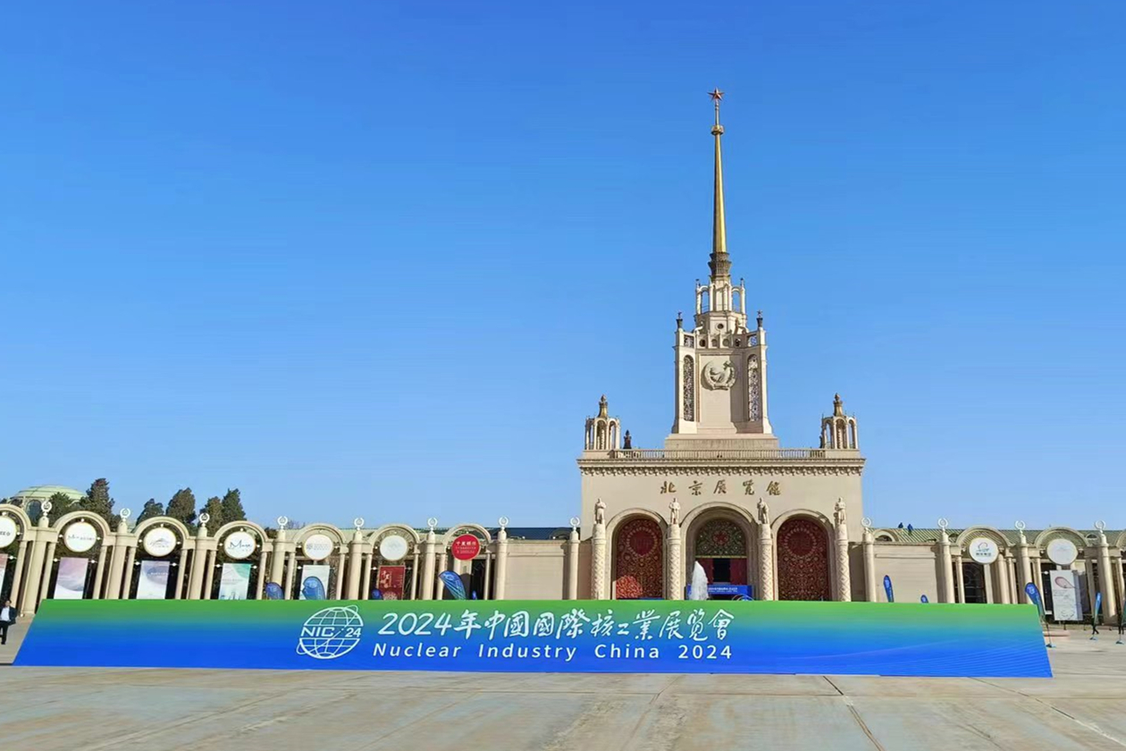 核興受邀參加中國國際核工業展覽會